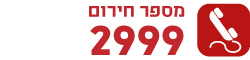 מספר חירום 2999