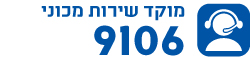 מוקד שירות מכוני 9106